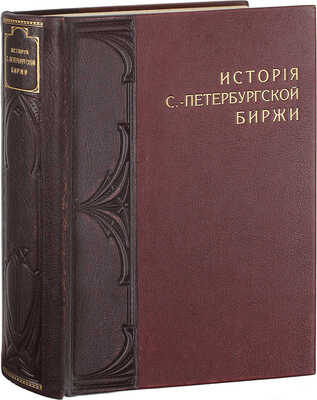 [Первый обобщающий труд по истории старейшей русской биржи]. Тимофеев А.Г. История С.-Петербургской биржи. История биржевого законодательства, устройства и деятельности учреждений С.-Петербургской биржи. СПб.: Изд. С.-Петербургского биржевого комитета, 1903.